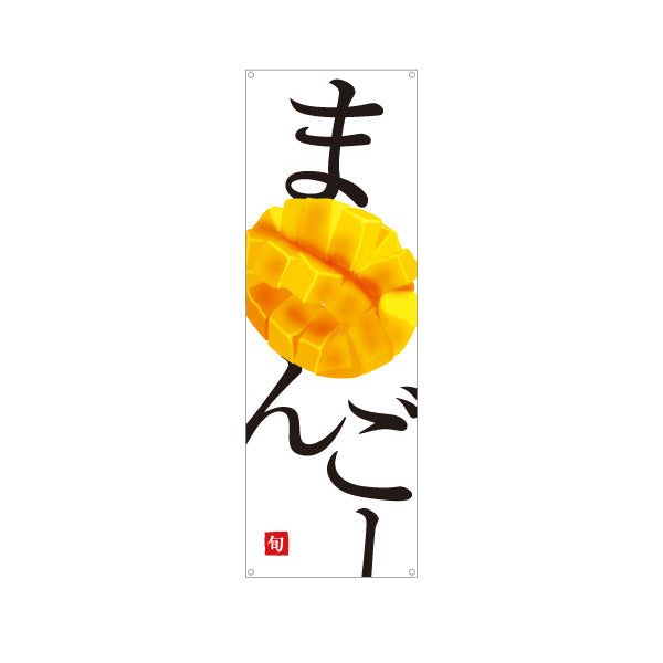 バナー幕 まんごー(マンゴー) 旬の果実 とろける甘さ 南国フルーツ 無人販売・八百屋・青果店向け ターポリン素材 S-91109-33