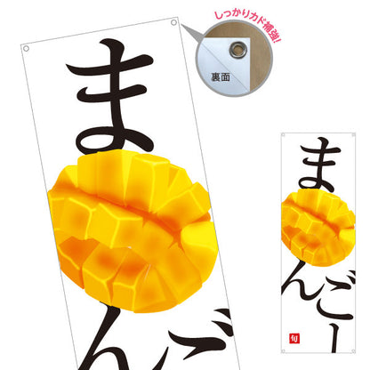 バナー幕 まんごー(マンゴー) 旬の果実 とろける甘さ 南国フルーツ 無人販売・八百屋・青果店向け ターポリン素材 S-91109-33
