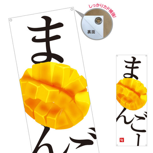 バナー幕 まんごー(マンゴー) 旬の果実 とろける甘さ 南国フルーツ 無人販売・八百屋・青果店向け ターポリン素材 S-91109-33