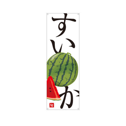 バナー幕 すいか(スイカ) 旬の果実 みずみずしい夏の味 無人販売・八百屋・青果店向け ターポリン素材 S-91109-34