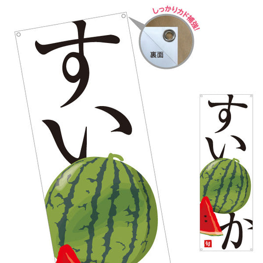 バナー幕 すいか(スイカ) 旬の果実 みずみずしい夏の味 無人販売・八百屋・青果店向け ターポリン素材 S-91109-34