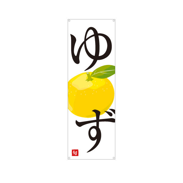 バナー幕 ゆず(柚子) 旬の香り豊か 無人販売・八百屋・青果店向け ターポリン素材 S-91109-35