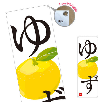 バナー幕 ゆず(柚子) 旬の香り豊か 無人販売・八百屋・青果店向け ターポリン素材 S-91109-35