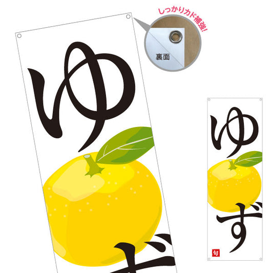 バナー幕 ゆず(柚子) 旬の香り豊か 無人販売・八百屋・青果店向け ターポリン素材 S-91109-35