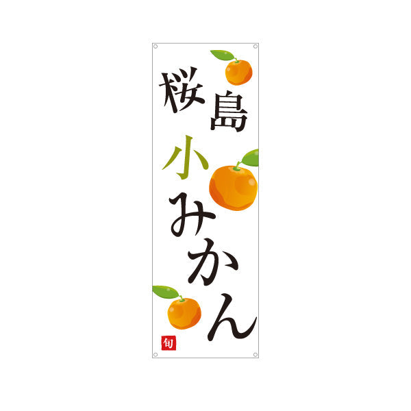 バナー幕 桜島小みかん(小ミカン) 旬の甘み 無人販売・八百屋・青果店向け ターポリン素材 S-91109-36