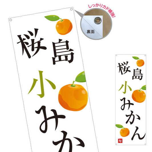 バナー幕 桜島小みかん(小ミカン) 旬の甘み 無人販売・八百屋・青果店向け ターポリン素材 S-91109-36