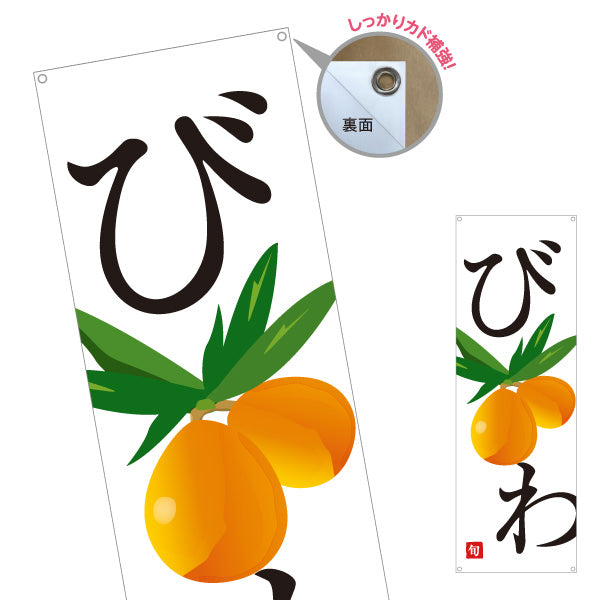 バナー幕 びわ(枇杷) 旬のみずみずしさ 無人販売・八百屋・青果店向け ターポリン素材 S-91109-37