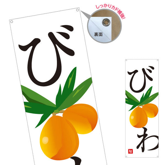 バナー幕 びわ(枇杷) 旬のみずみずしさ 無人販売・八百屋・青果店向け ターポリン素材 S-91109-37