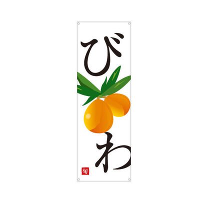 バナー幕 びわ(枇杷) 旬のみずみずしさ 無人販売・八百屋・青果店向け ターポリン素材 S-91109-37