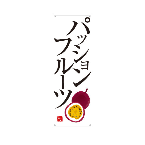 バナー幕 パッションフルーツ 特産旬果 フレッシュ果実 無人販売・八百屋・青果店向け ターポリン素材 S-91109-38