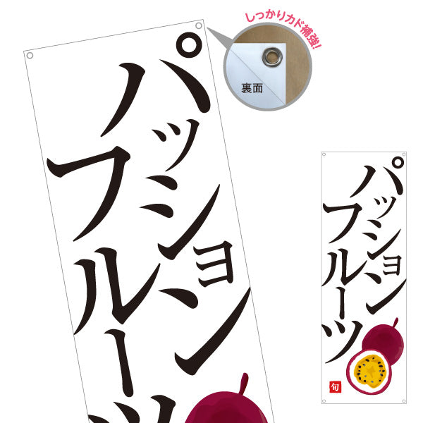 バナー幕 パッションフルーツ 特産旬果 フレッシュ果実 無人販売・八百屋・青果店向け ターポリン素材 S-91109-38