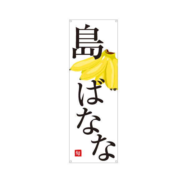 バナー幕 島ばなな 南国完熟 旬の味わい 無人販売・八百屋・青果店向け ターポリン素材 S-91109-39