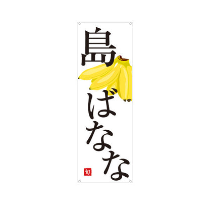 バナー幕 島ばなな 南国完熟 旬の味わい 無人販売・八百屋・青果店向け ターポリン素材 S-91109-39
