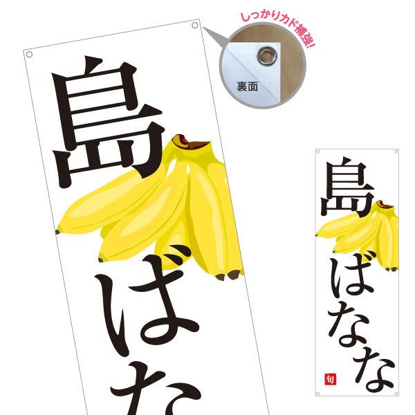 バナー幕 島ばなな 南国完熟 旬の味わい 無人販売・八百屋・青果店向け ターポリン素材 S-91109-39