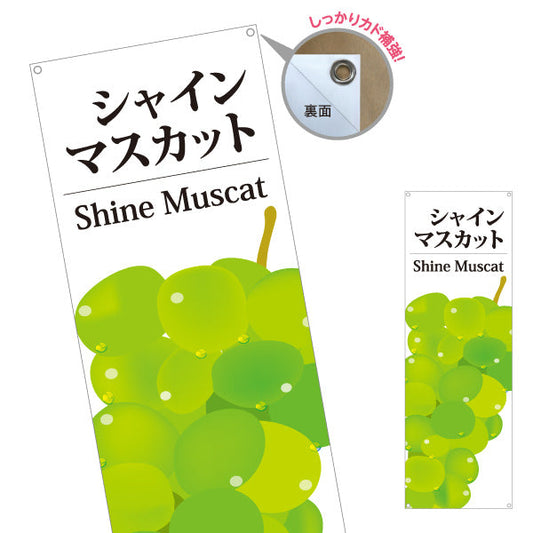バナー幕 シャインマスカット(Shine Muscat) 大粒 甘くてジューシー 無人販売・八百屋・青果店向け ターポリン素材 S-91109-40