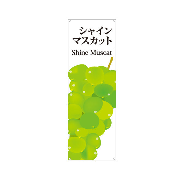 バナー幕 シャインマスカット(Shine Muscat) 大粒 甘くてジューシー 無人販売・八百屋・青果店向け ターポリン素材 S-91109-40