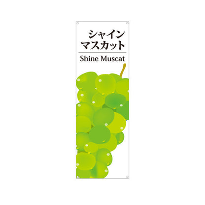 バナー幕 シャインマスカット(Shine Muscat) 大粒 甘くてジューシー 無人販売・八百屋・青果店向け ターポリン素材 S-91109-40