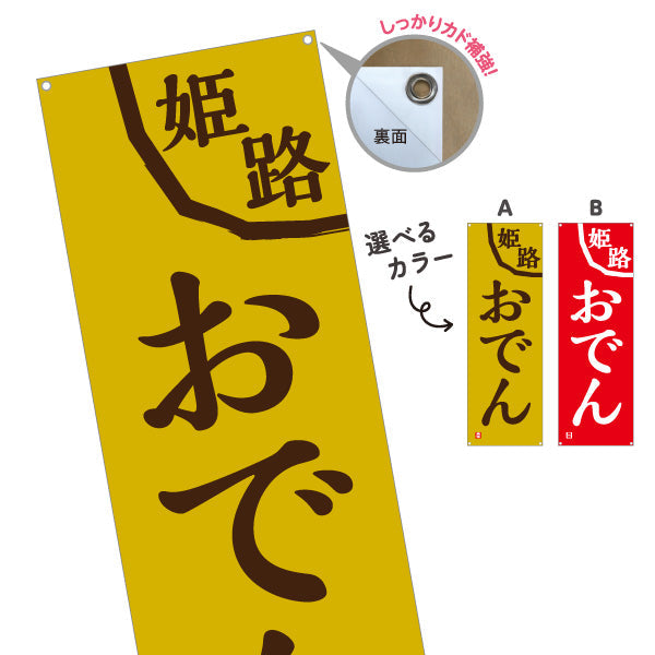 バナー幕 姫路おでん 選べるカラー ターポリン素材 S-9111-11