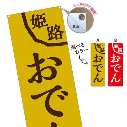 バナー幕 姫路おでん 選べるカラー ターポリン素材 S-9111-11