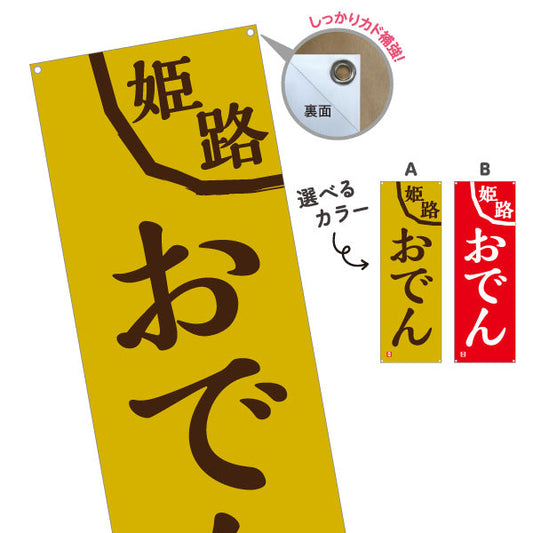 バナー幕 姫路おでん 選べるカラー ターポリン素材 S-9111-11