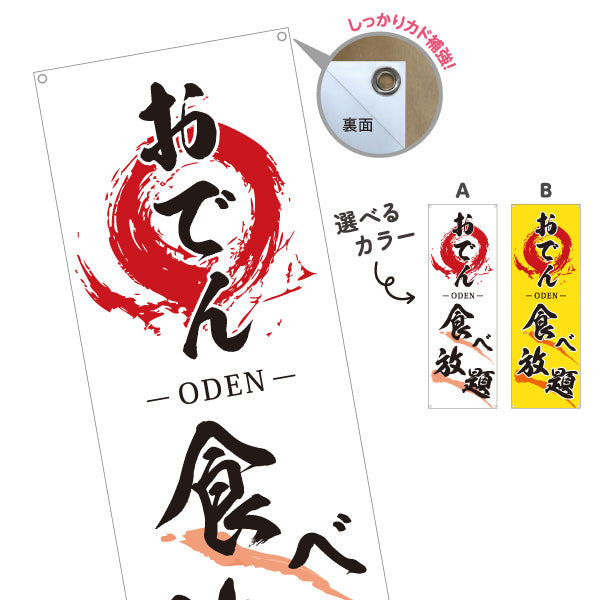 バナー幕 おでん 食べ放題 ODEN 選べるカラー ターポリン素材 S-9111-15