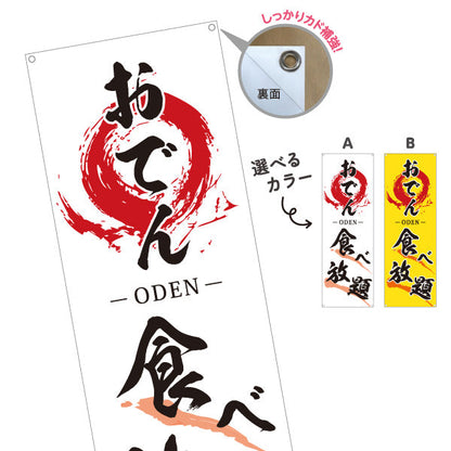 バナー幕 おでん 食べ放題 ODEN 選べるカラー ターポリン素材 S-9111-15