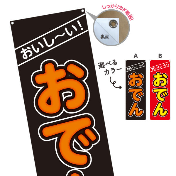 バナー幕 おいしいおでん 美味しいおでん 選べるカラー ターポリン素材 S-9111-9