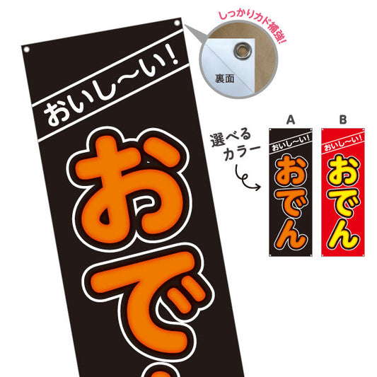 バナー幕 おいしいおでん 美味しいおでん 選べるカラー ターポリン素材 S-9111-9
