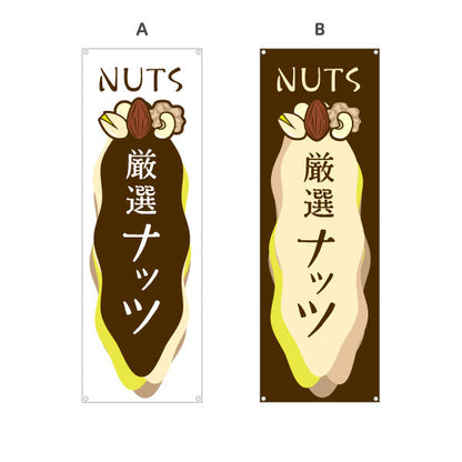 バナー幕 厳選ナッツ(nuts) 香ばしい風味 健康おやつ 店舗前・食品売場・イベント向け 選べるカラー ターポリン素材 S-91112-1