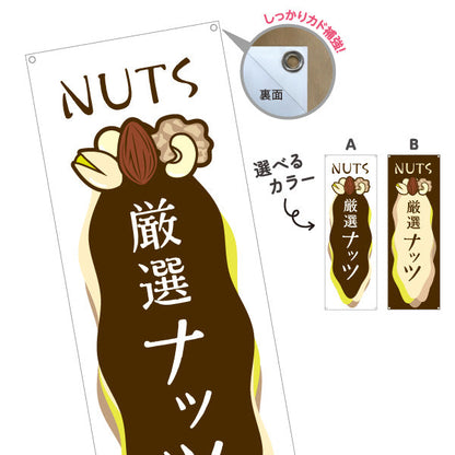 バナー幕 厳選ナッツ(nuts) 香ばしい風味 健康おやつ 店舗前・食品売場・イベント向け 選べるカラー ターポリン素材 S-91112-1