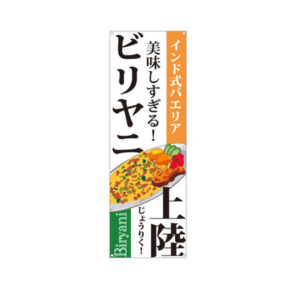 バナー幕 ビリヤニ(biryani) インド式パエリア 美味しすぎる 本格スパイス レストラン・インド料理店・店舗前向け ターポリン素材 S-91113-1