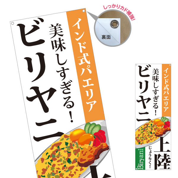 バナー幕 ビリヤニ(biryani) インド式パエリア 美味しすぎる 本格スパイス レストラン・インド料理店・店舗前向け ターポリン素材 S-91113-1
