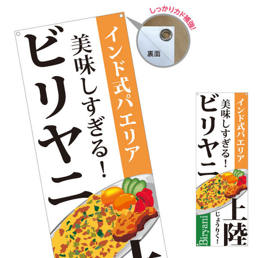 バナー幕 ビリヤニ(biryani) インド式パエリア 美味しすぎる 本格スパイス レストラン・インド料理店・店舗前向け ターポリン素材 S-91113-1