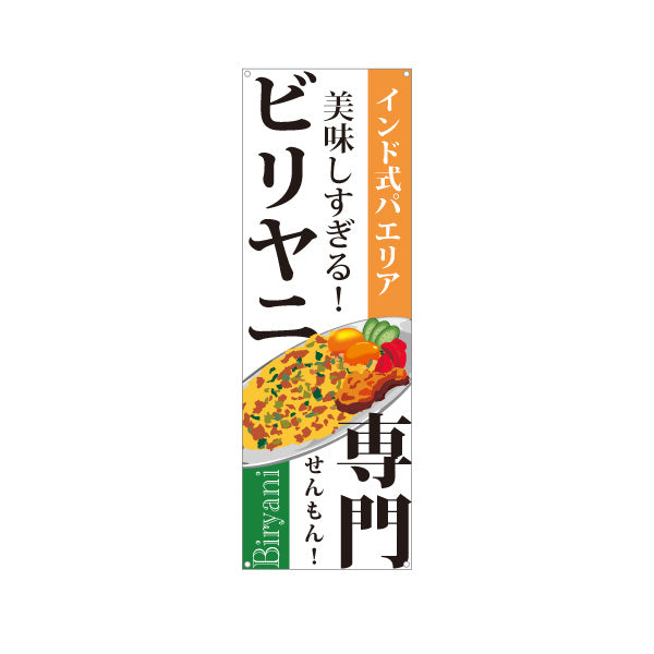 バナー幕 ビリヤニ(biryani) インド式パエリア 専門店の味 本格スパイス レストラン・インド料理店・店舗前向け ターポリン素材 S-91113-2
