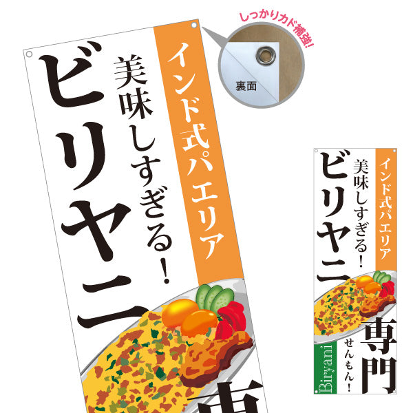バナー幕 ビリヤニ(biryani) インド式パエリア 専門店の味 本格スパイス レストラン・インド料理店・店舗前向け ターポリン素材 S-91113-2