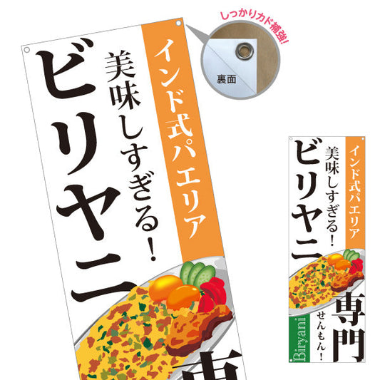バナー幕 ビリヤニ(biryani) インド式パエリア 専門店の味 本格スパイス レストラン・インド料理店・店舗前向け ターポリン素材 S-91113-2