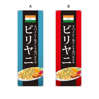 バナー幕 ビリヤニ(biryani) スパイシー インド式パエリア レストラン・インド料理店・店舗前向け 選べるカラー ターポリン素材 S-91113-3