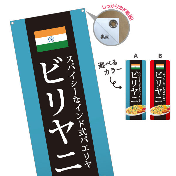 バナー幕 ビリヤニ(biryani) スパイシー インド式パエリア レストラン・インド料理店・店舗前向け 選べるカラー ターポリン素材 S-91113-3