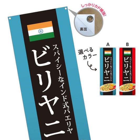 バナー幕 ビリヤニ(biryani) スパイシー インド式パエリア レストラン・インド料理店・店舗前向け 選べるカラー ターポリン素材 S-91113-3