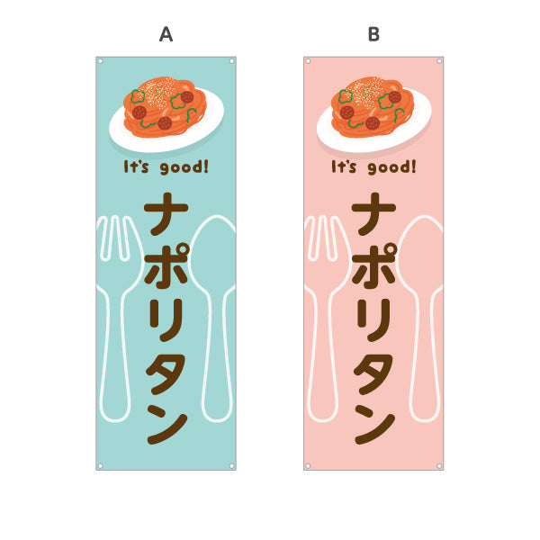 バナー幕 ナポリタン(napolitan) It's good! 昔ながらの鉄板洋食 洋食レストラン・カフェ・喫茶店向け 選べるカラー ターポリン素材 S-91116-13