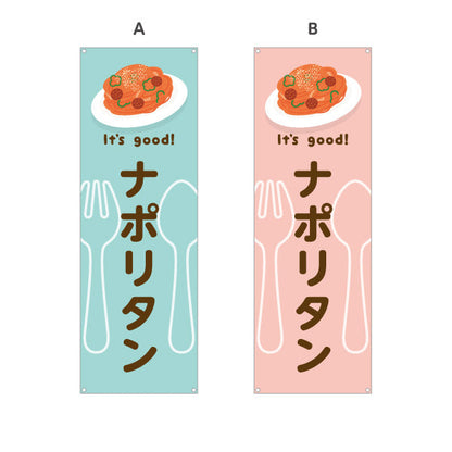 バナー幕 ナポリタン(napolitan) It's good! 昔ながらの鉄板洋食 洋食レストラン・カフェ・喫茶店向け 選べるカラー ターポリン素材 S-91116-13
