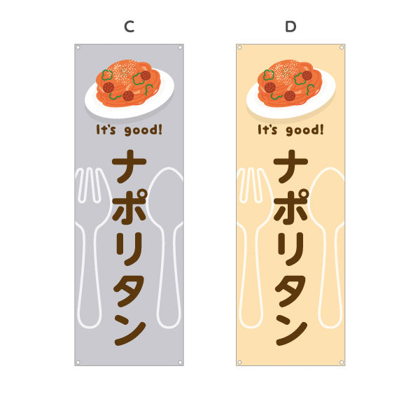 バナー幕 ナポリタン(napolitan) It's good! 昔ながらの鉄板洋食 洋食レストラン・カフェ・喫茶店向け 選べるカラー ターポリン素材 S-91116-13