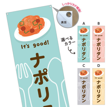 バナー幕 ナポリタン(napolitan) It's good! 昔ながらの鉄板洋食 洋食レストラン・カフェ・喫茶店向け 選べるカラー ターポリン素材 S-91116-13