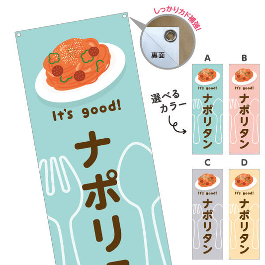 バナー幕 ナポリタン(napolitan) It's good! 昔ながらの鉄板洋食 洋食レストラン・カフェ・喫茶店向け 選べるカラー ターポリン素材 S-91116-13