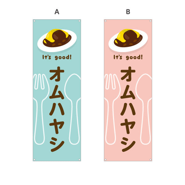 バナー幕 オムハヤシ(omelette hayashi) It's good! とろふわ卵とデミの味 洋食レストラン・カフェ・喫茶店向け 選べるカラー ターポリン素材 S-91116-17