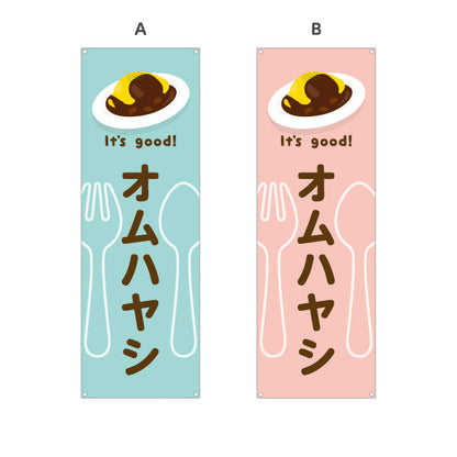 バナー幕 オムハヤシ(omelette hayashi) It's good! とろふわ卵とデミの味 洋食レストラン・カフェ・喫茶店向け 選べるカラー ターポリン素材 S-91116-17