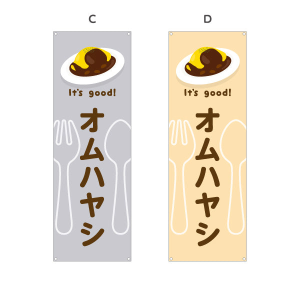 バナー幕 オムハヤシ(omelette hayashi) It's good! とろふわ卵とデミの味 洋食レストラン・カフェ・喫茶店向け 選べるカラー ターポリン素材 S-91116-17