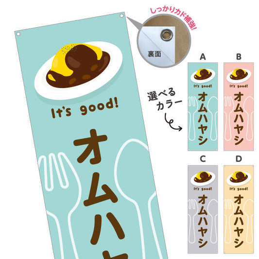 バナー幕 オムハヤシ(omelette hayashi) It's good! とろふわ卵とデミの味 洋食レストラン・カフェ・喫茶店向け 選べるカラー ターポリン素材 S-91116-17