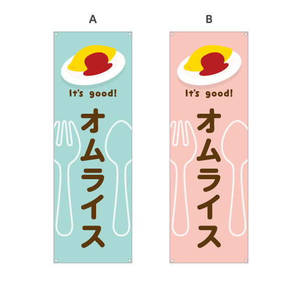バナー幕 オムライス(omelette rice) It's good! とろふわ卵 洋食レストラン・カフェ・喫茶店向け 選べるカラー ターポリン素材 S-91116-1