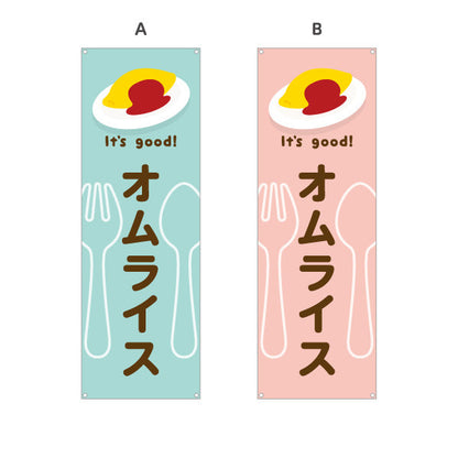 バナー幕 オムライス(omelette rice) It's good! とろふわ卵 洋食レストラン・カフェ・喫茶店向け 選べるカラー ターポリン素材 S-91116-1